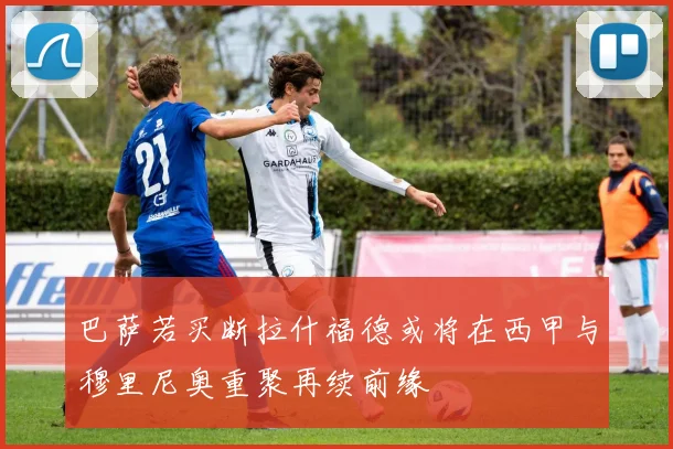 巴萨若买断拉什福德或将在西甲与穆里尼奥重聚再续前缘