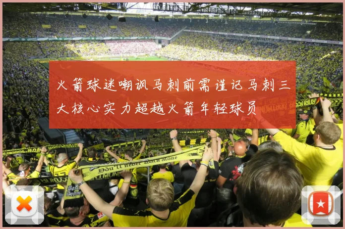 火箭球迷嘲讽马刺前需谨记马刺三大核心实力超越火箭年轻球员