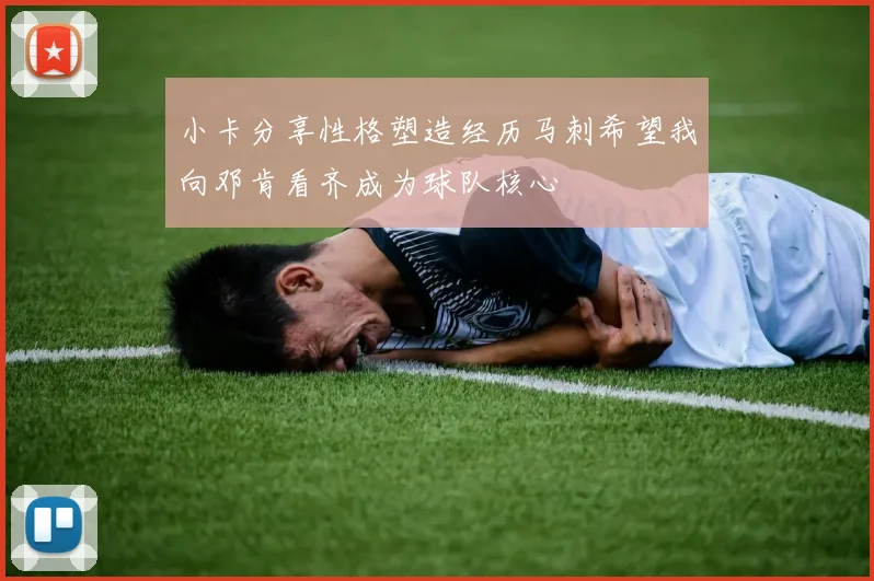 小卡分享性格塑造经历马刺希望我向邓肯看齐成为球队核心