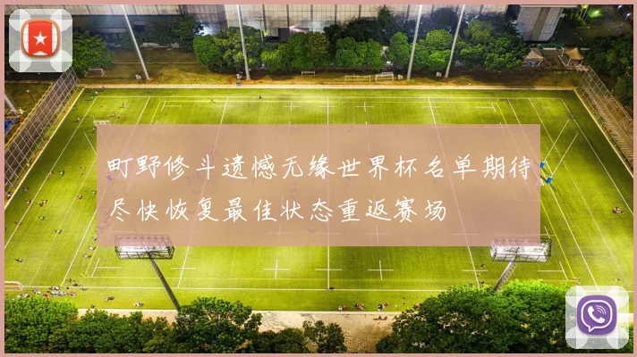 町野修斗遗憾无缘世界杯名单期待尽快恢复最佳状态重返赛场