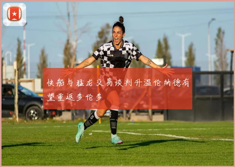 快船与猛龙交易谈判升温伦纳德有望重返多伦多