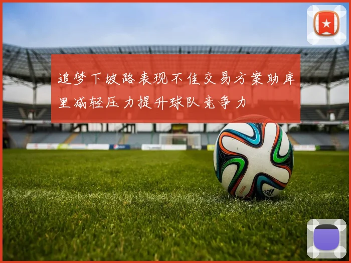 追梦下坡路表现不佳交易方案助库里减轻压力提升球队竞争力