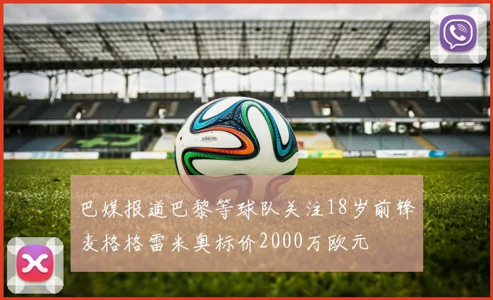 巴媒报道巴黎等球队关注18岁前锋麦格格雷米奥标价2000万欧元