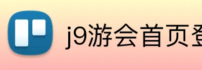 j9游会首页登录入口 logo